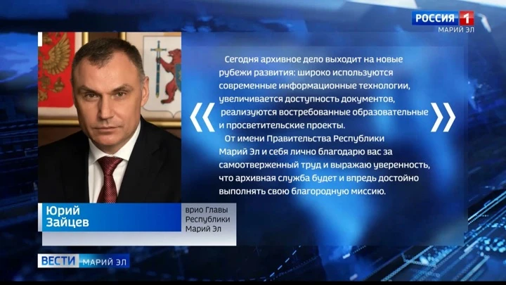 Вести. Марий Эл Юрий Зайцев поздравил сотрудников Госархива со 100-летием архивной службы в Марий Эл