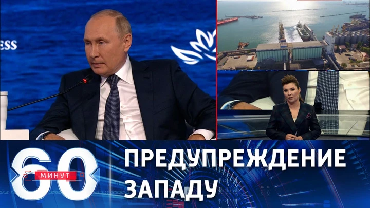 60 минут Все западные СМИ цитируют выступление Путина на ВЭФ. Эфир от 08.09.2022 (11:30)