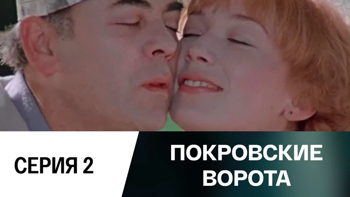 Покровские ворота Серия 2