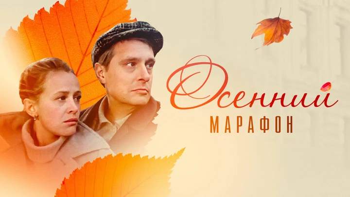 Осенний марафон Художественный фильм