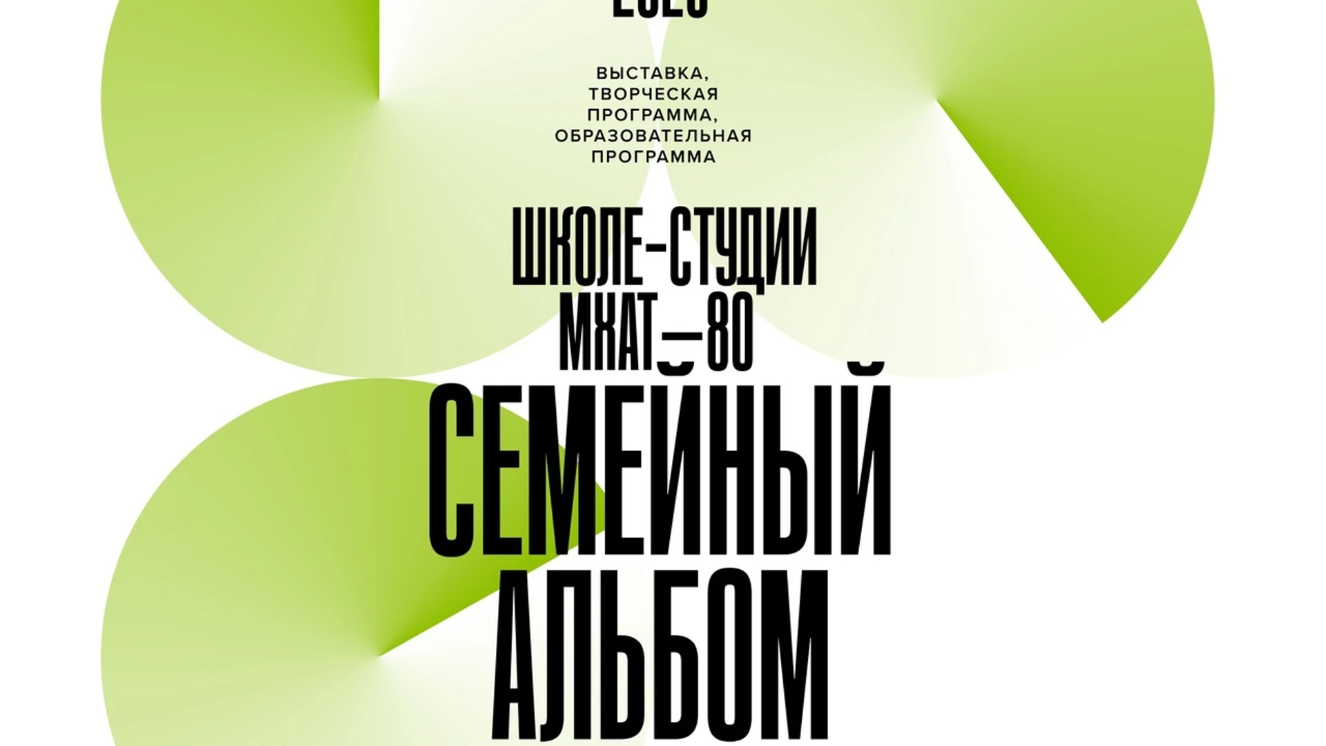 Школе-студии МХАТ – 80. Семейный альбом