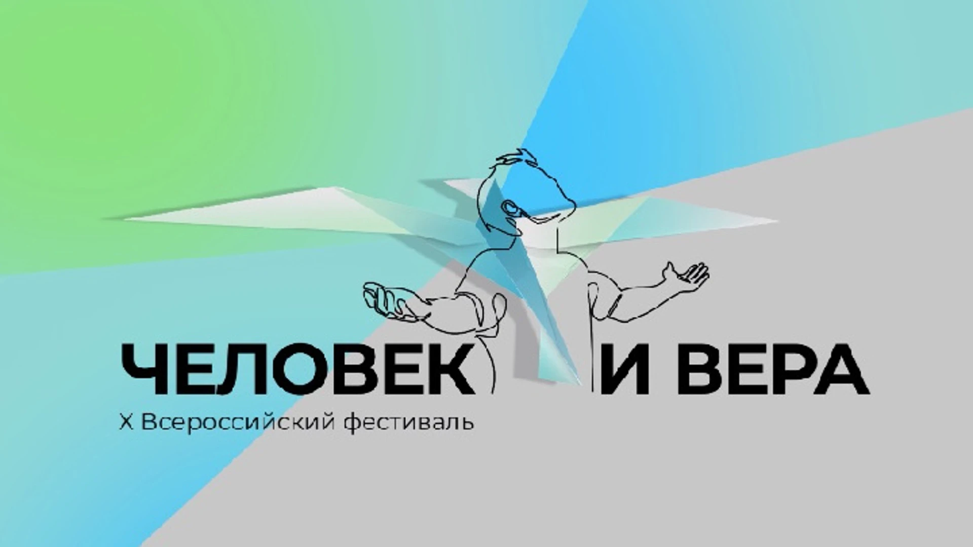 Подведение итогов и церемония закрытия Всероссийского фестиваля "Человек и вера" пройдет в Тобольске