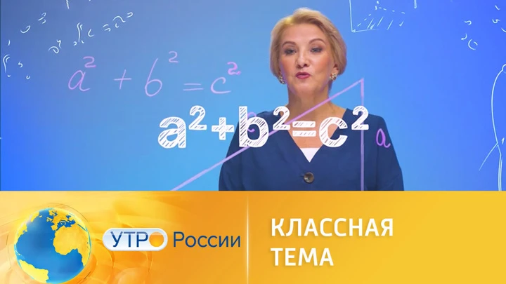 Утро России Названы имена полуфиналистов проекта "Классная тема"