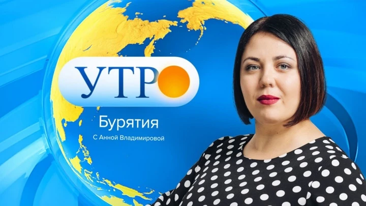 Утро. Вести. Бурятия Эфир от 08.09.2022 (05:30)