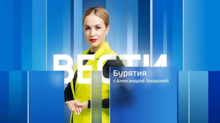 Вести. Бурятия Эфир от 07.09.2022 (14:30)