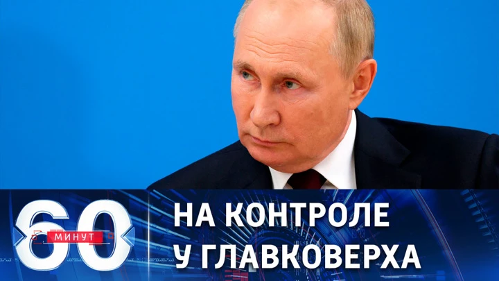 60 минут Путин понаблюдает за финальной частью учений "Восток-2022". Эфир от 06.09.2022 (11:30)