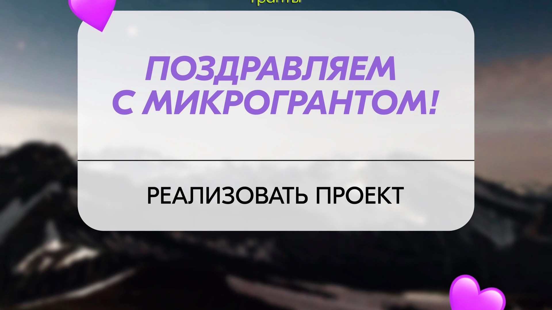 Семь проектов из Ивановской области победили в конкурсе микрогрантов Росмолодежи