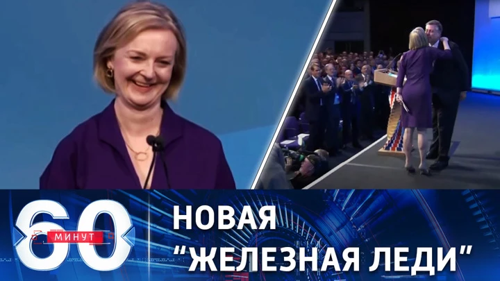 60 минут В Британии стало известно имя нового премьер-министра. Эфир от 05.09.2022 (17:30)