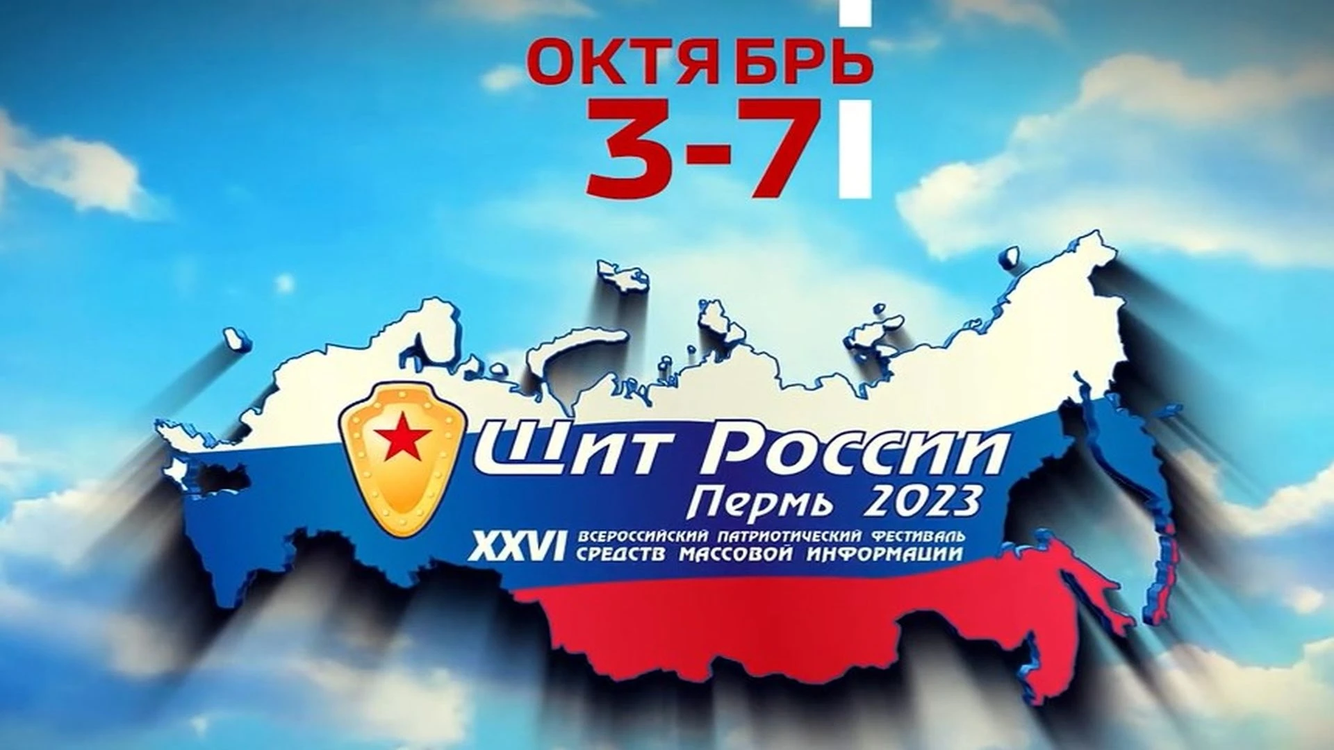 3 октября в Перми стартует фестиваль "Щит России"