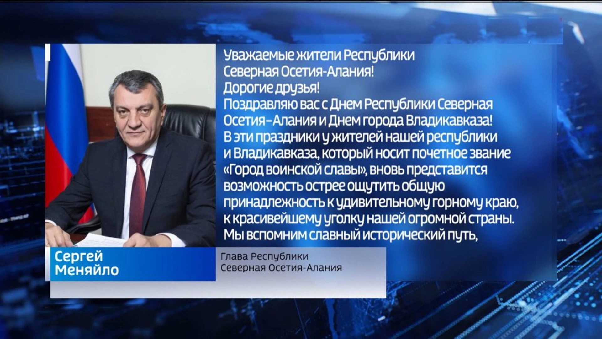 Сергей Меняйло поздравил жителей с Днем республики и Днем города Владикавказа