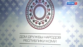 В Коми состоится Этнофорум белорусов Республики Коми