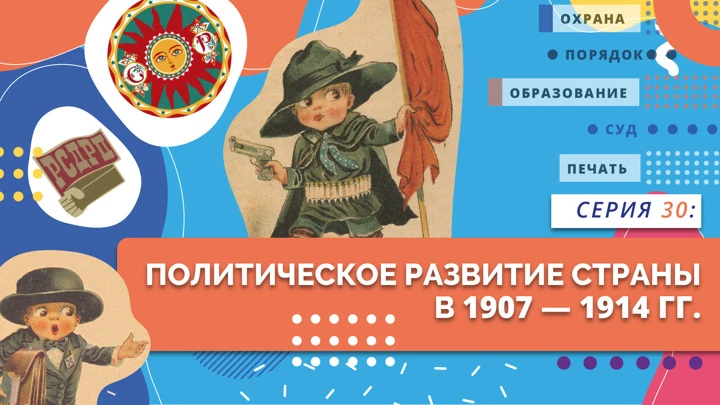 Нескучно об истории Политическое развитие страны в 1907-1914 гг.