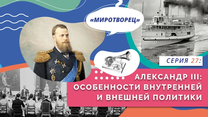 Нескучно об истории Александр III