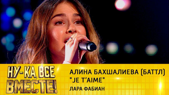 Ну-ка, все вместе! Алина Бахшалиева (баттл), "Je t’aime"