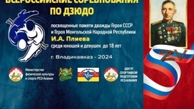 Всероссийские соревнования по дзюдо, посвященные памяти дважды Героя Советского Союза И.А. Плиева, пройдут во Владикавказе