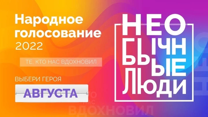 Вести. Южный Урал Герои августа: продолжается голосование в проекте "НЕобычные люди"