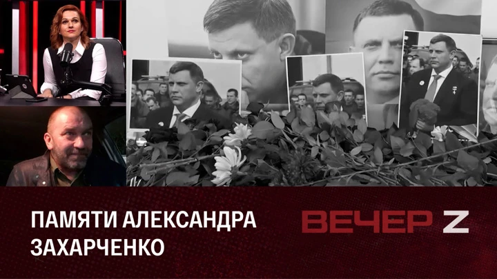 Вечер Z Переосмысление ценностей и День памяти Александра Захарченко. Эфир от 31.08.2022