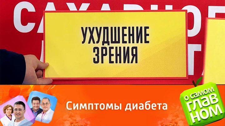 О самом главном Названы симптомы сахарного диабета