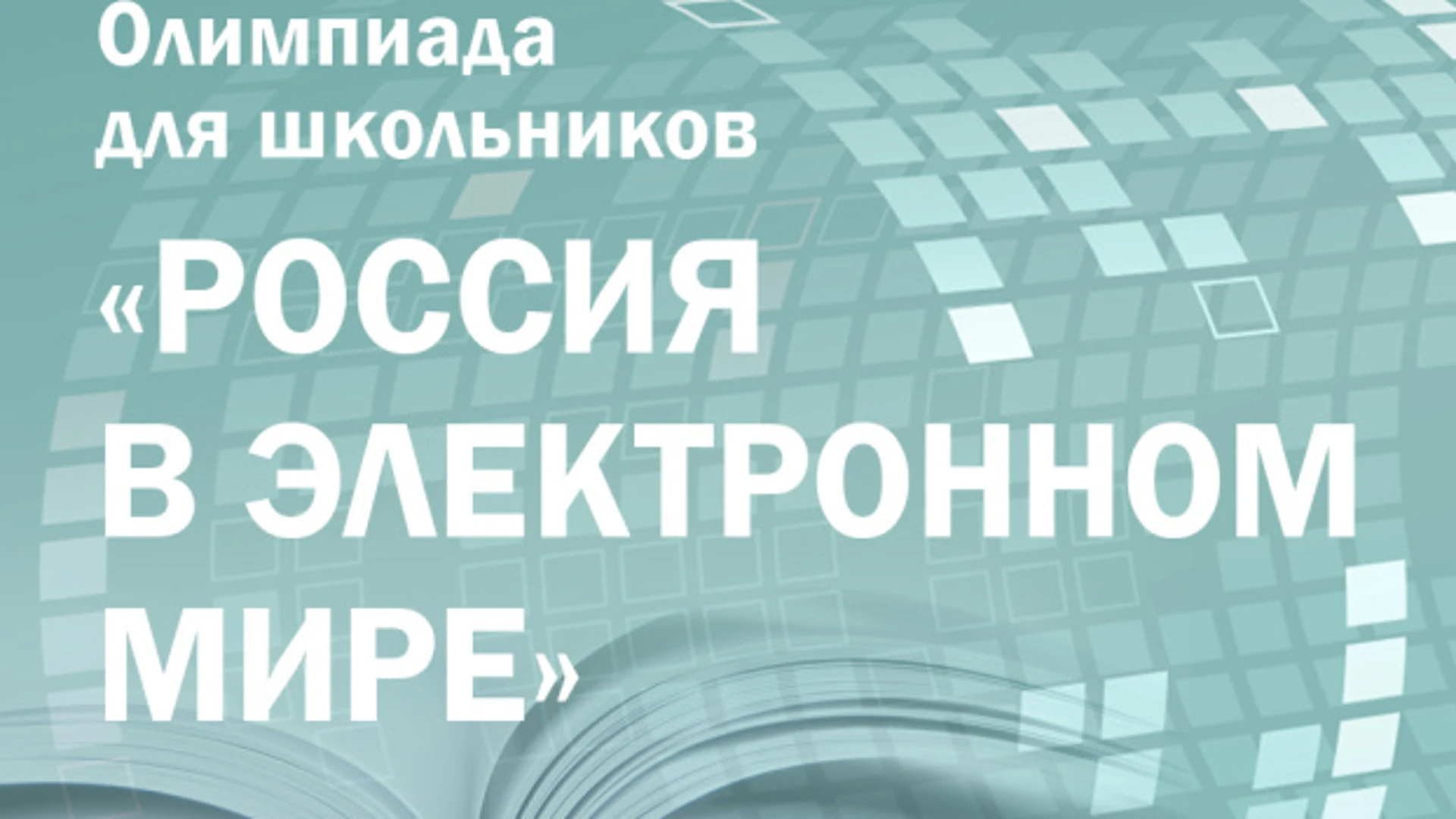 Президентская библиотека приглашает школьников и студентов к участию в олимпиаде по истории, обществознанию и русскому языку