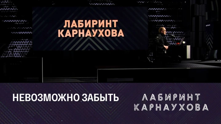 Лабиринт Карнаухова Отношение к Горбачеву, школы в ДНР, марафон общества "Знание". Эфир от 31.08.2022