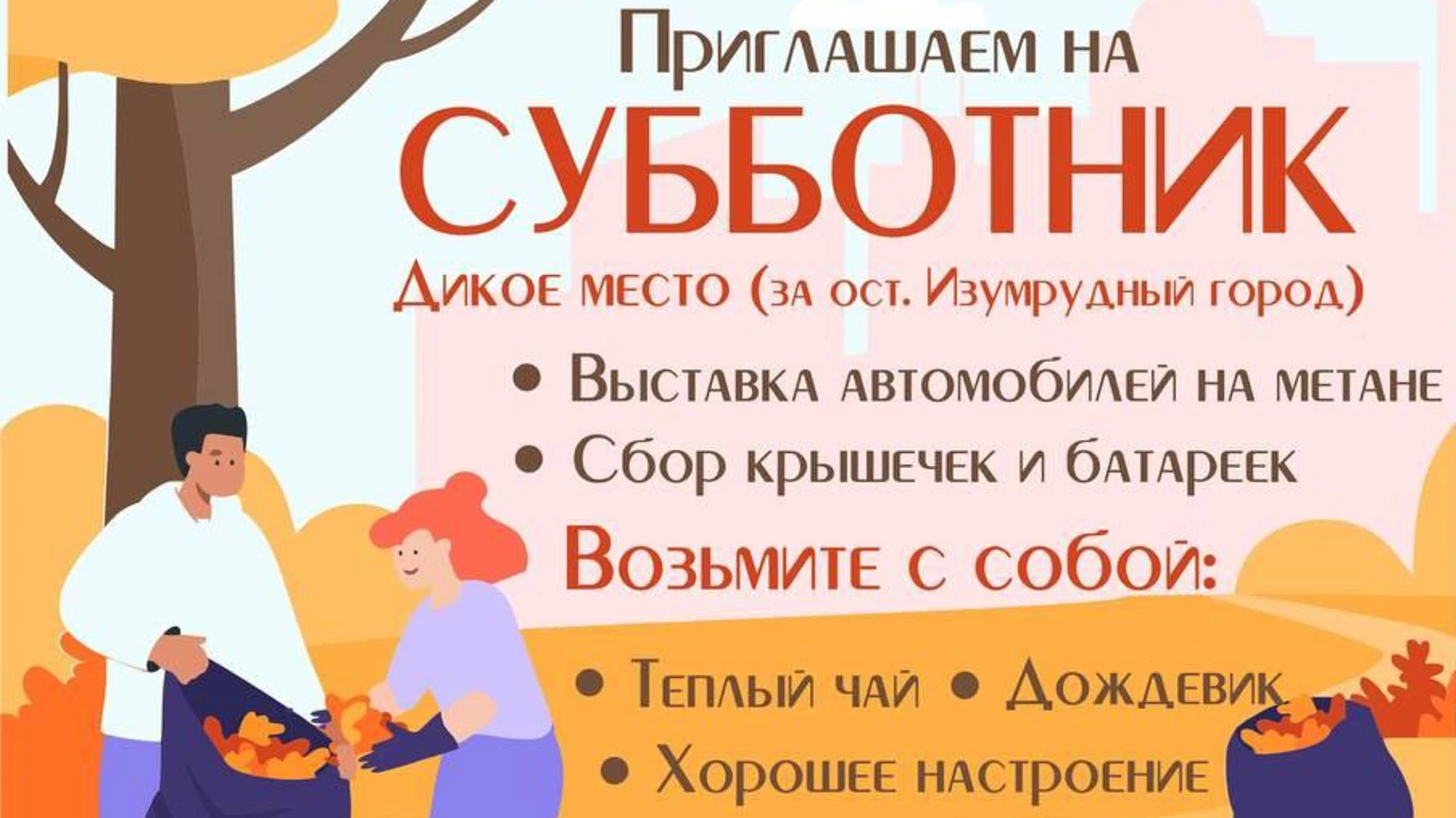 Томичей приглашают принять участие в большом эко-субботнике в "Диком месте"