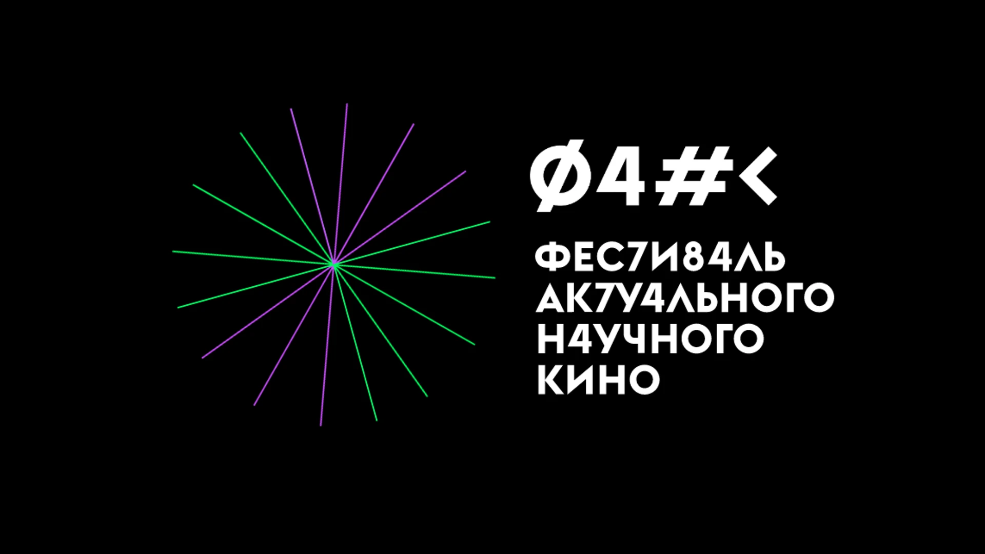 Фестиваль актуального научного кино ФАНК открывается в Москве