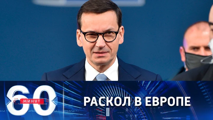 60 минут Польский премьер предрек внутренний конфликт в Евросоюзе