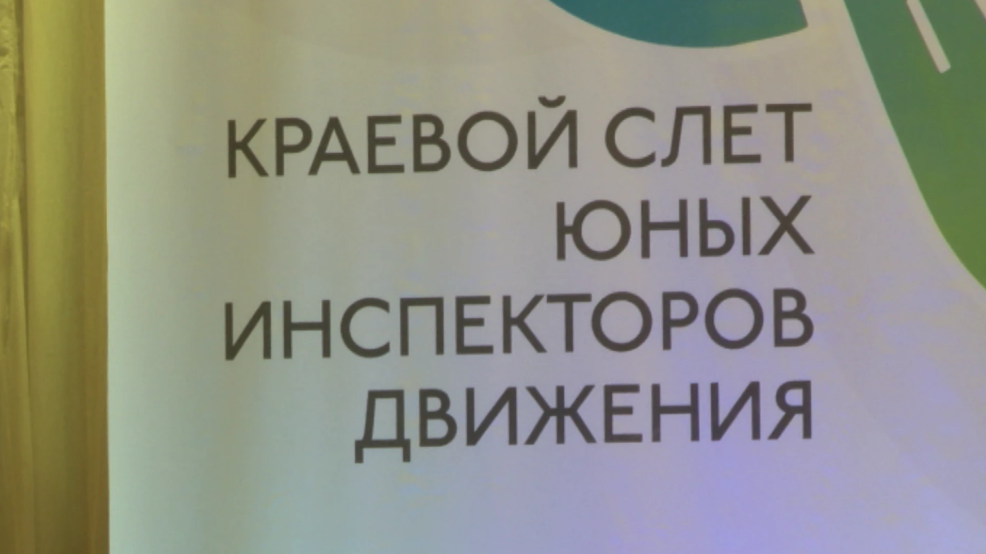 В Красноярске прошел краевой слет юных инспекторов движения