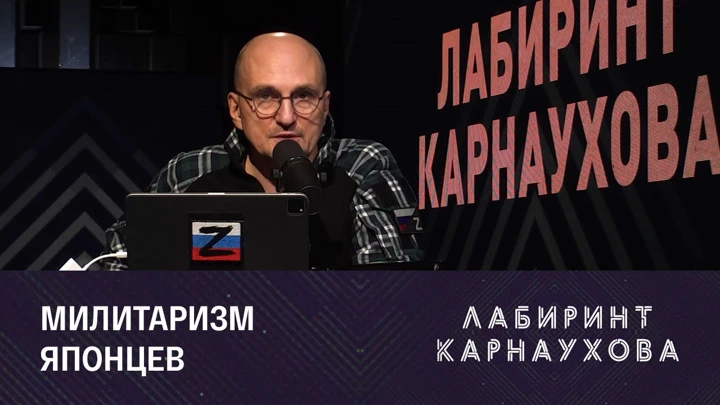 Лабиринт Карнаухова Американо-японские учения. МАГАТЭ в Запорожье. Эфир от 29.08.2022