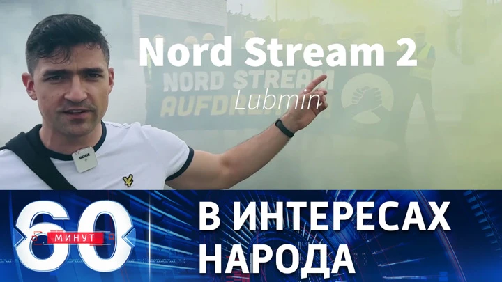 60 минут В Германии требуют запустить "Северный поток-2"