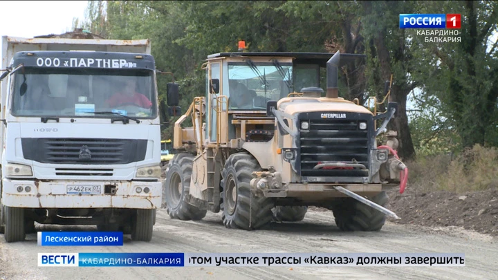 Вести. Кабардино-Балкария В Лескенском районе ремонтируют трассу