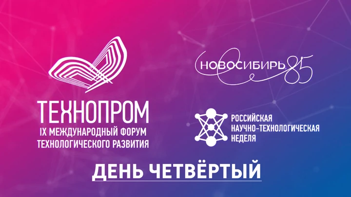 Вести. Новосибирск. Спецпроект Международный форум «Технопром-2022» в Новосибирске. День четвёртый