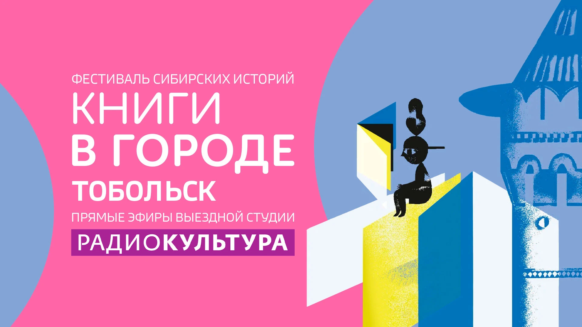 Фестиваль сибирских историй "КНИГИ В ГОРОДЕ. Тобольск" объявил программу