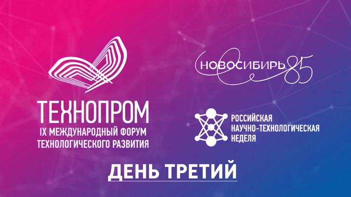 Вести. Новосибирск. Спецпроект Международный форум «Технопром-2022» в Новосибирске. День третий