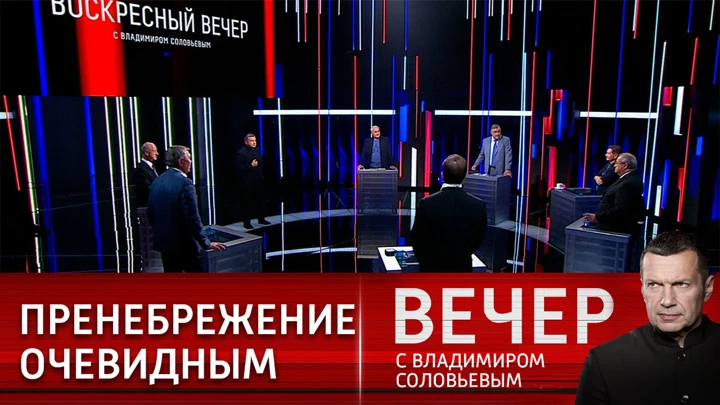 Вечер с Владимиром Соловьевым Превратности западной демократии. Эфир от 28.08.2022