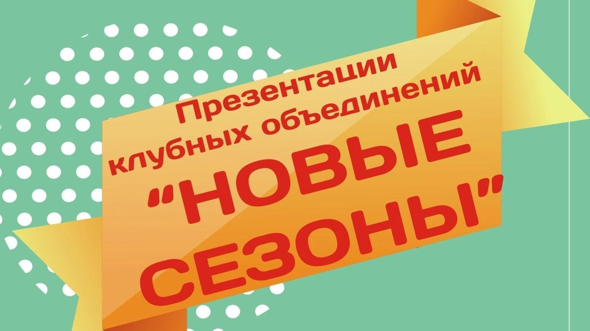 В Ивановском районе завершаются презентации клубных объединений "Новые сезоны"