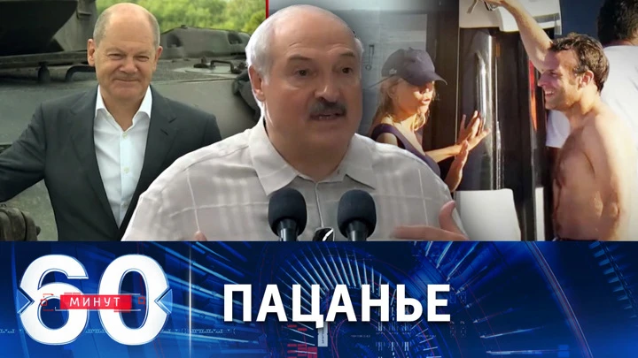 60 минут Лукашенко дал оценку Шольцу и Макрону