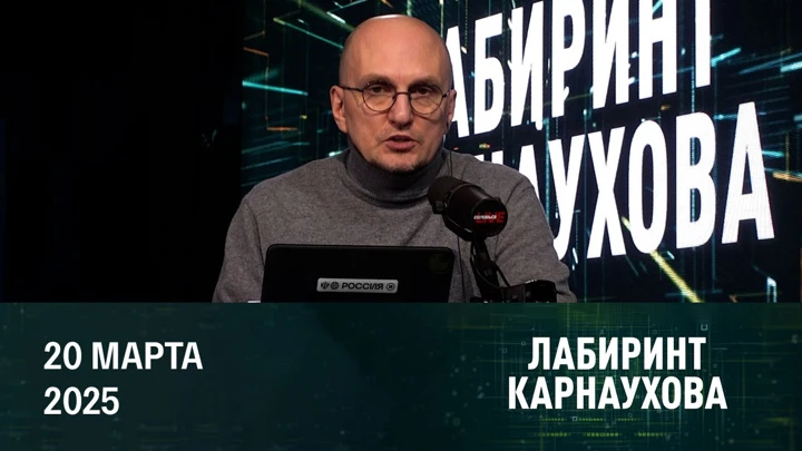 Лабиринт Карнаухова Германия готова взять в долг для войны с Россией. Эфир от 20.03.2025