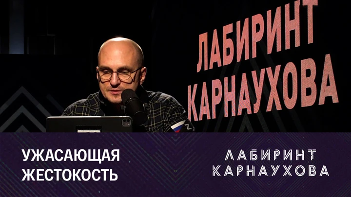 Лабиринт Карнаухова Издевательство над подростком в Абакане и мечты Украины о третьей мировой войне. Эфир от 25.08.2022