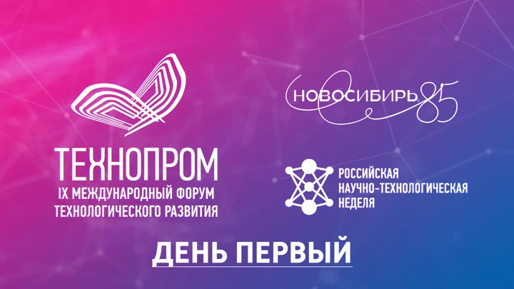 Вести. Новосибирск. Спецпроект Международный форум «Технопром-2022» в Новосибирске. День первый