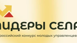 Ивановцам предлагают поучаствовать во всероссийском конкурсе "Лидеры села"