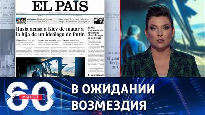 60 минут На Западе уверены, что Россия ответит Украине за убийство Дугиной. Эфир от 23.08.2022 (17:30)