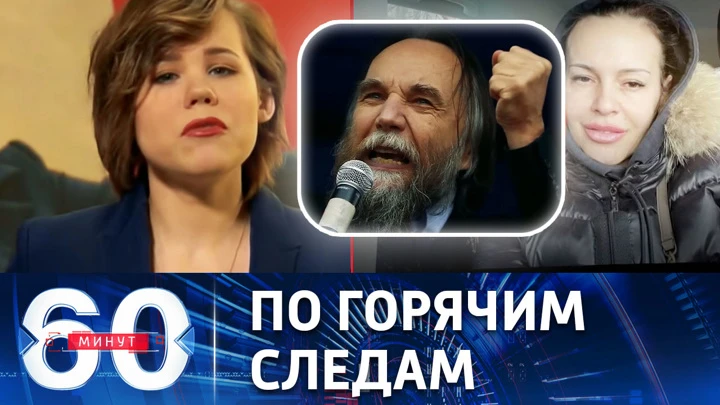 60 минут Раскрыто дело о заказном убийстве Дарьи Дугиной. Эфир от 22.08.2022 (17:30)