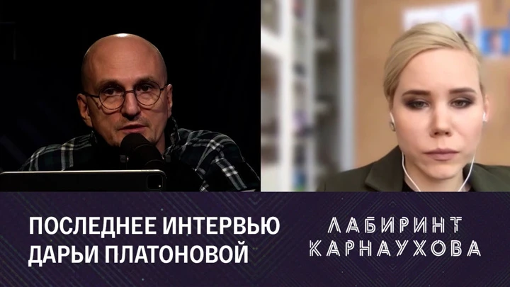 Лабиринт Карнаухова Дарья Дугина. Последний день. Последнее интервью