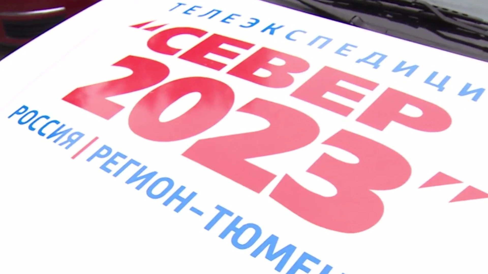 В Тюмени дан старт юбилейной телеэкспедиции "Север"