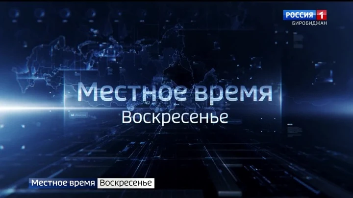 Вести-Биробиджан События недели 21.08.2022