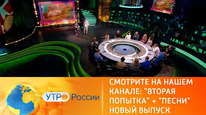 Утро России Смотрите на "России 1" мелодраму "Вторая попытка" и шоу "Песни от всей души"