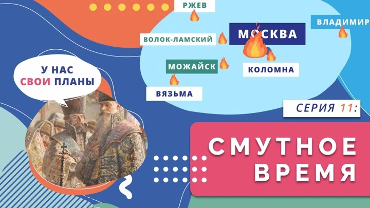 Нескучно об истории Смутное время