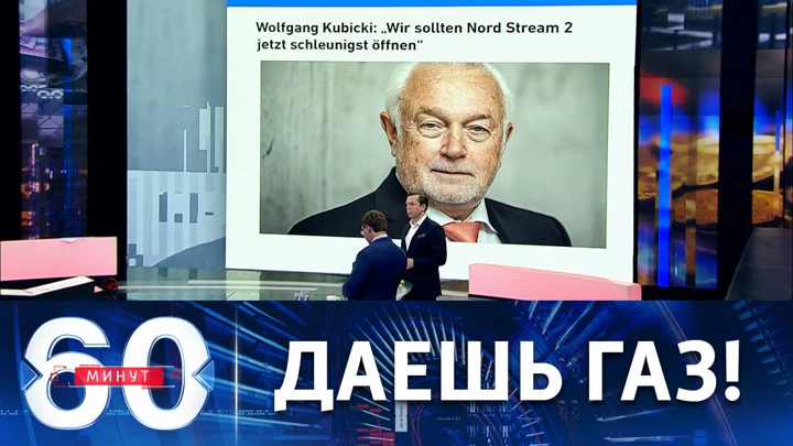 60 минут Вице-спикер бундестага потребовал запустить "Северный поток – 2"