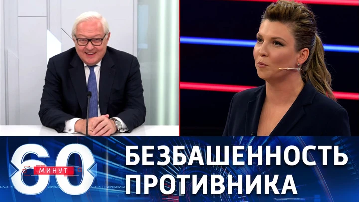 60 минут Сергей Рябков: наши противники готовы учинить второй Чернобыль